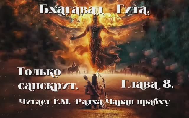 Бхагавад Гита Глава 8. Санскрит.  Читает Е.М. Радха Чаран Прабху