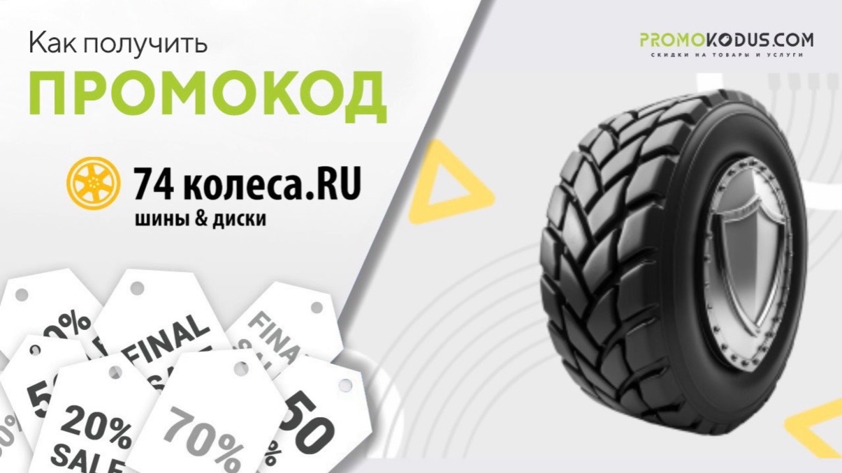 Как применить промокод 74 колеса.RU ☑️