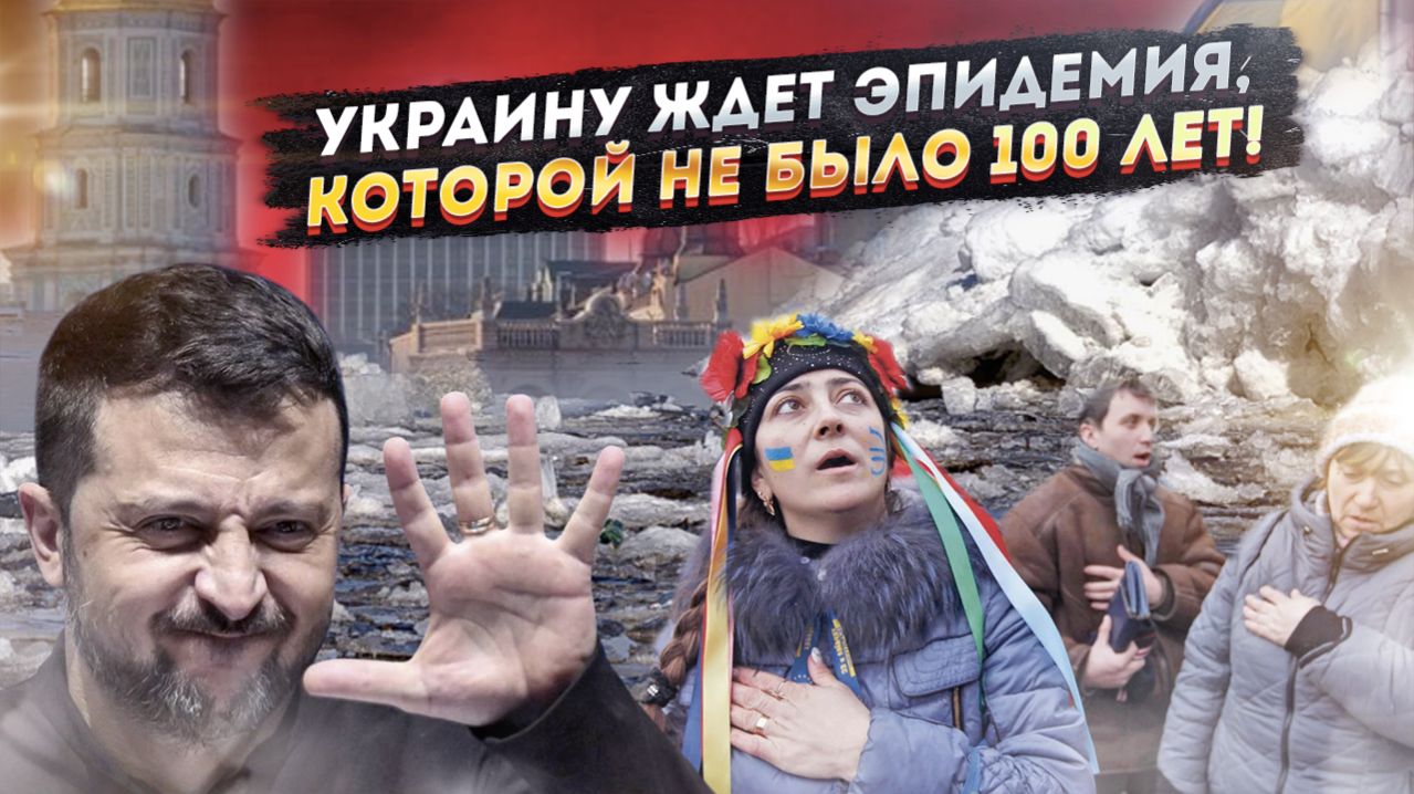 Наобещали с три короба: Зеленский обещал весну, а принес холеру и коммунальный апокалипсис! смотреть онлайн