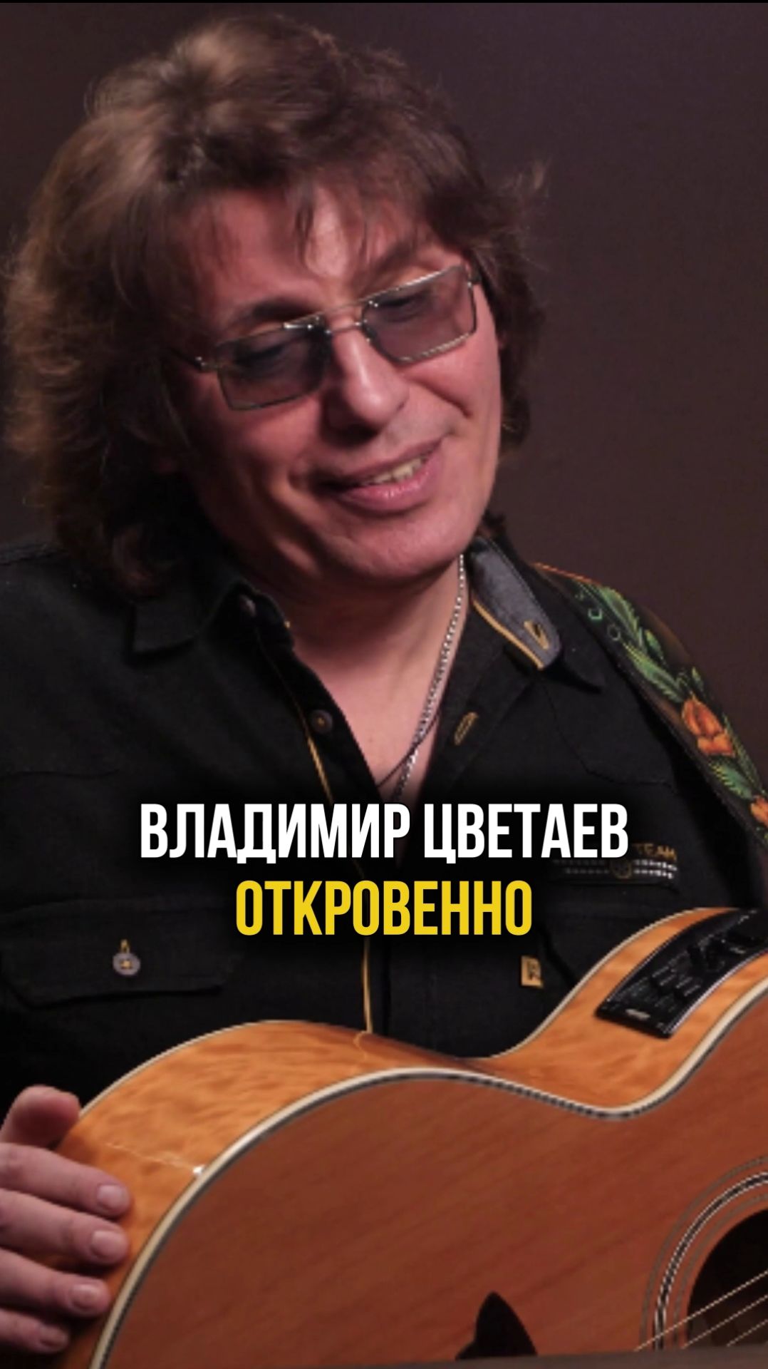 Откровенное интервью Владимира Цветаева про личное и публичное #интервью #владимирцветаев #бабник