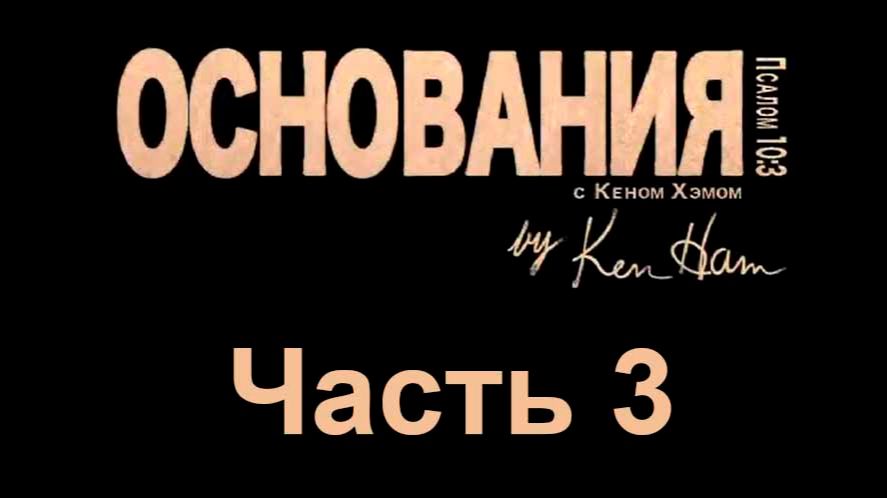 Основания - 3. За шесть дней