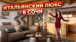 Итальянская роскошь в Сочи 🔥  Большая квартира с террасой и видом на море! Обзор дизайна интерьера