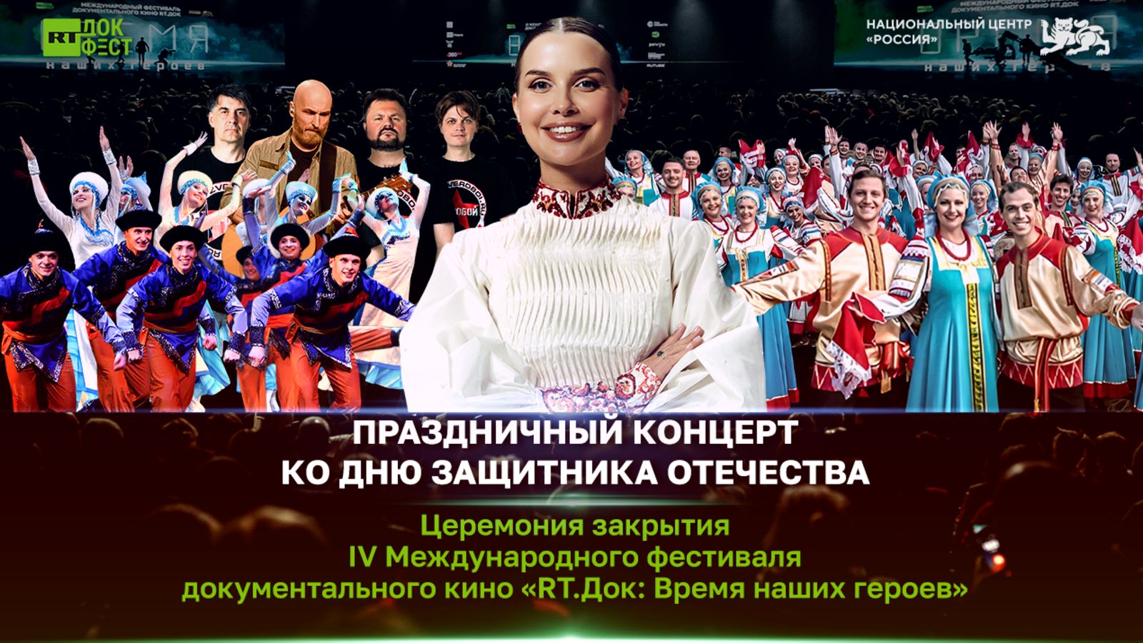 IV Международный фестиваль документального кино «RT.Док: Время наших героев». Церемония закрытия смотреть онлайн