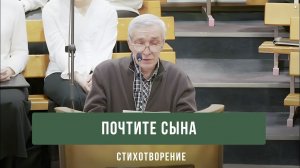 "Почтите Сына" - Вениамин Филиппов | Стихотворение