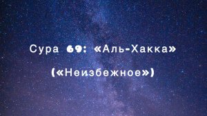 Сура 69: «Аль-Хакка» («Неизбежное») чтец Мишари Рашид аль-Афаси
