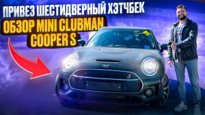 ОБЗОР MINI CLUBMAN COOPER! ДЛЯ КОГО? СТОИТ ЛИ ПОКУПАТЬ? ОБЗОР МИНИ КУПЕР КЛАБМАН