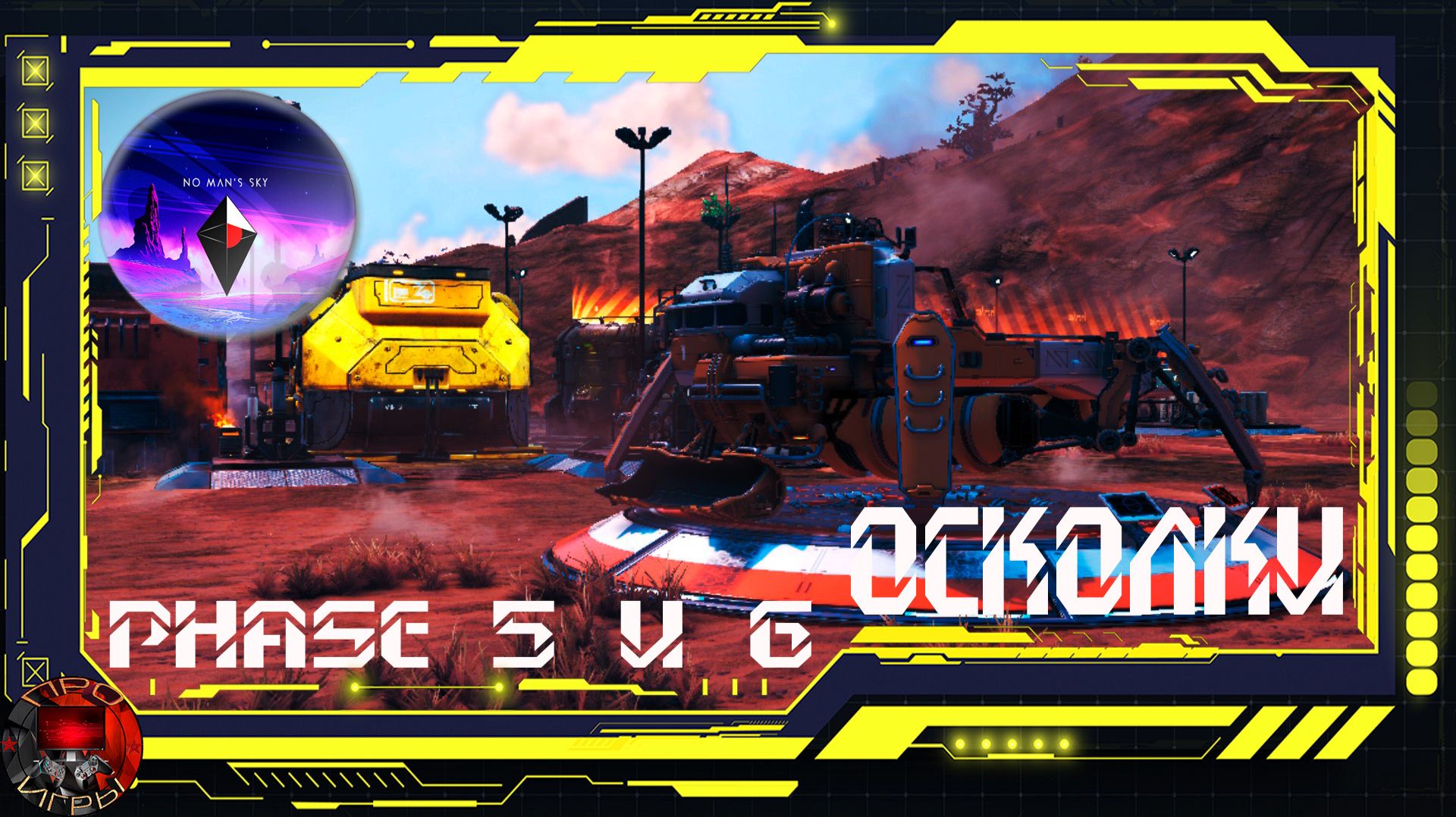 No Man's Sky Экспедиция 21 Remnant (Осколки) Фазы 5 и 6 смотреть онлайн