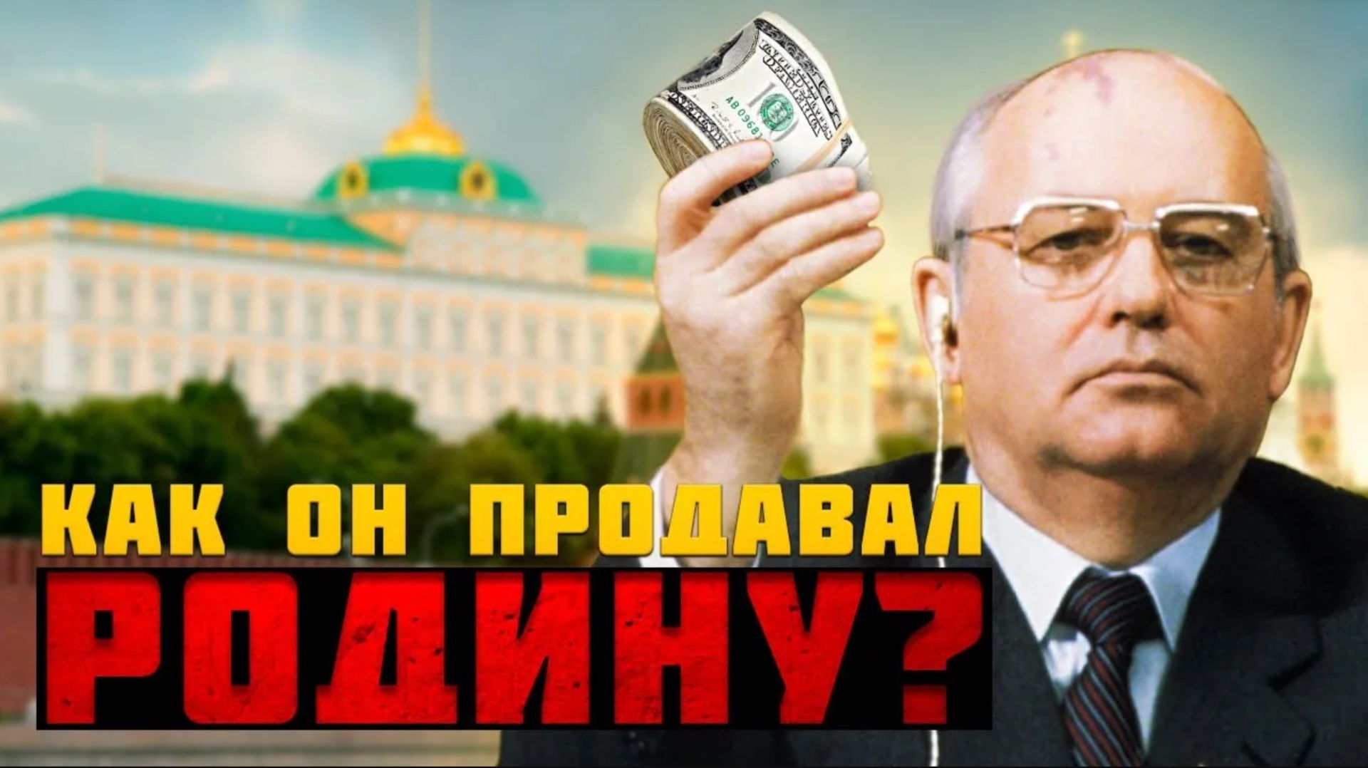 С ЧЕГО НАЧАЛОСЬ ПРЕДАТЕЛЬСТВО ГОРБАЧЕВА? Интересные факты, которые скрывались в СССР