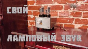 VI. Сталинка. Гостиная. 6.6 Ламповый звук