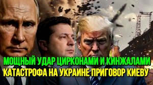 НОВОСТИ 28.02.2026 / КАТАСТРОФА НА УКРАИНЕ. УДАР КИНЖАЛАМИ И ЦИРКОНАМИ. ПРИГОВОР КИЕВУ сводки