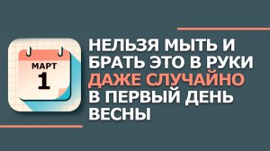 1 марта 2026. Народные приметы и традиции. Что нельзя сегодня делать. Ярилин день