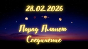 28.02.2026 ПАРАД ПЛАНЕТ. СОЕДИНЕНИЕ. Энергоработа #вселеннаяя #энергоработа #парадпланет