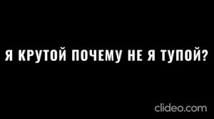 Песня я крутой премьера