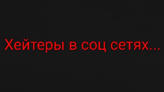 Анти-хейт ролик смотреть онлайн