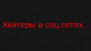 Анти-хейт ролик