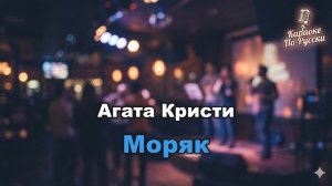 Агата Кристи — Моряк (караоке с текстом) | Запрещенный хит с Ренатой Литвиновой