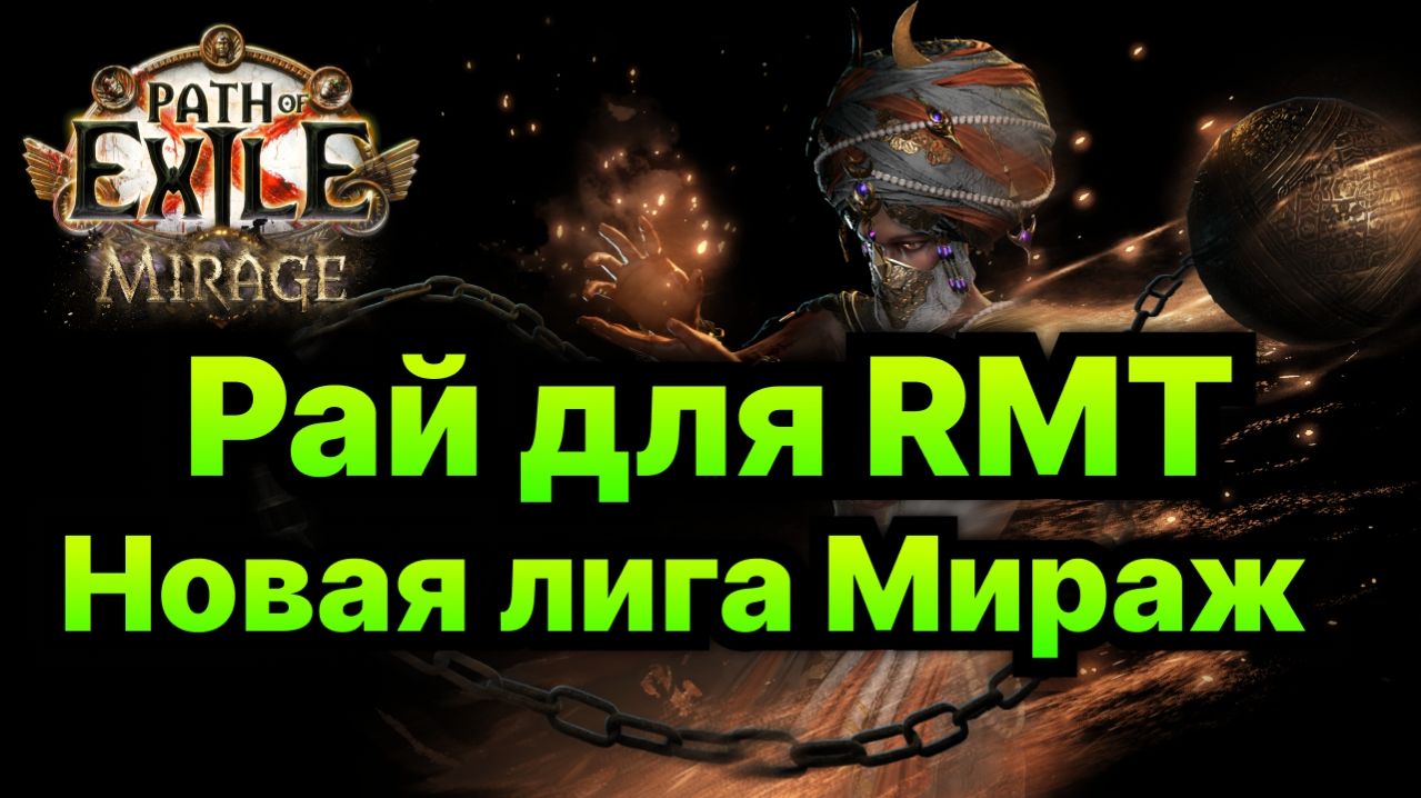 PoE🔥Лига - Мираж🔥Рмт будет жить!🔥 Все о Новой ЛИГЕ PoE смотреть онлайн