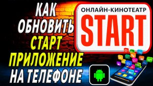 Как Обновить приложение Старт на Телефоне на Андроиде
