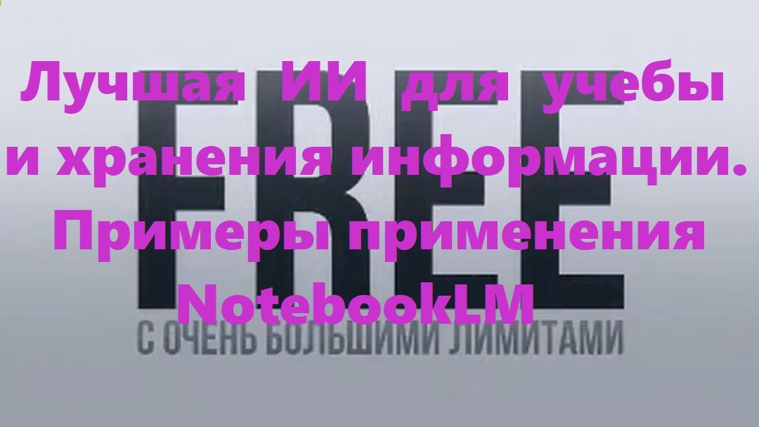 Лучшая  ИИ  для  учебы и хранения информации. Использование  NotebookLM