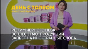 День с Толком 28.02.2026 Итоги