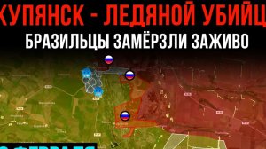 КУПЯНСК - ЛЕДЯНОЙ УБИЙЦА ⚡️ БРАЗИЛЬЦЫ ЗАМЁРЗЛИ ЗАЖИВО 💥 Сводки БОЕВЫХ ДЕЙСТВИЙ НА СЕГОДНЯ!