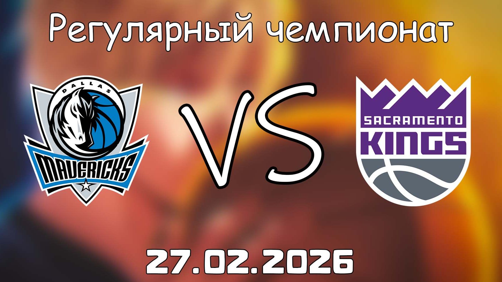 27.02.26 | Регулярный чемпионат | Даллас Маверикс - Сакраменто Кингз | НБА | NBA смотреть онлайн