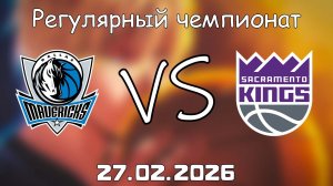 27.02.26 | Регулярный чемпионат | Даллас Маверикс - Сакраменто Кингз | НБА | NBA