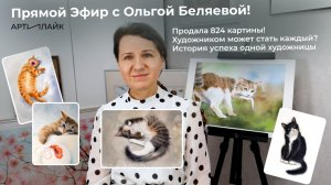 Прямой эфир с художницей Ольгой Беляевой - стала художницей в 50+ и записала кото-курс в Артилайк!