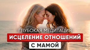Медитация на соединение с энергией матери