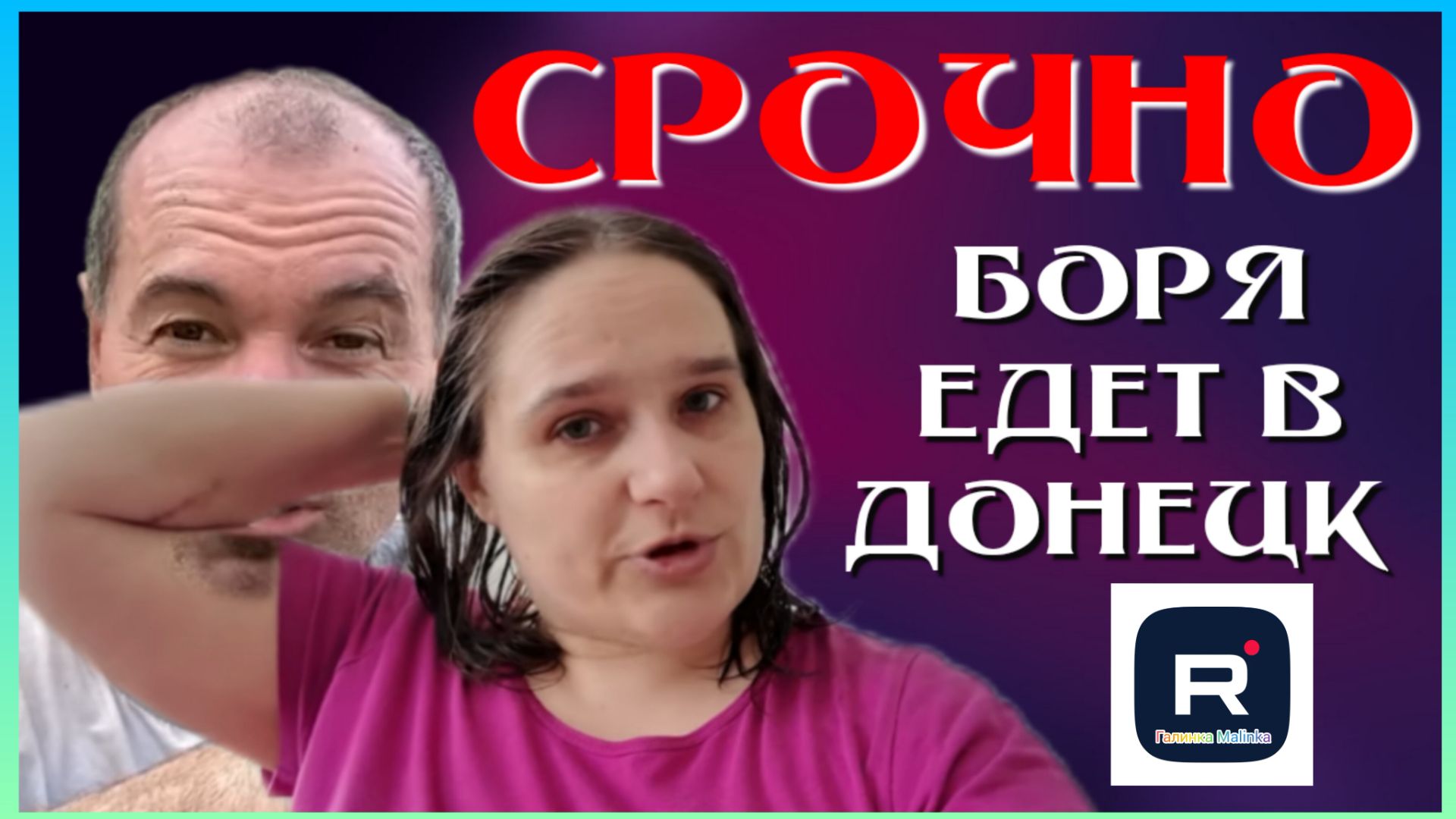 Бровченко _Срочно _Важная информация _Боря уезжает в Донецк _Обзор _Семья Бровченко _Колесниковы смотреть онлайн