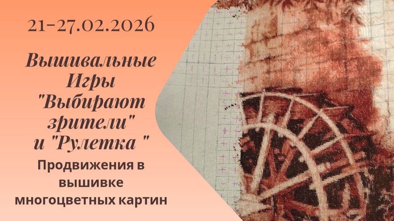 Вышивальная неделя 21-27.02.26. Вышивальные Игры "Выбирают зрители" и "Рулетка" #вышивка #многцветка смотреть онлайн