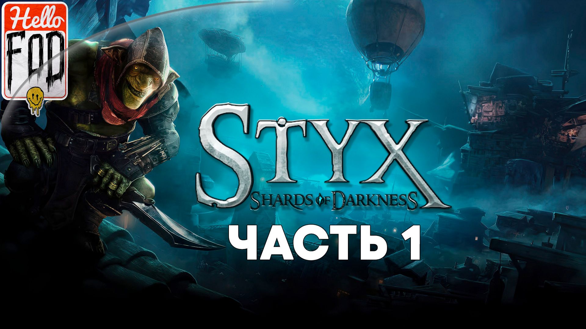 Styx Shards of Darkness (Сложность Гоблин) ➤ Пролог ➤ Откровение ➤ Коррангар ➤ Часть 1