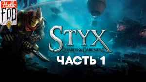 Styx Shards of Darkness (Сложность Гоблин) ➤ Пролог ➤ Откровение ➤ Коррангар ➤ Часть 1
