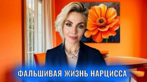 Фальшивая жизнь нарцисса: приемы
