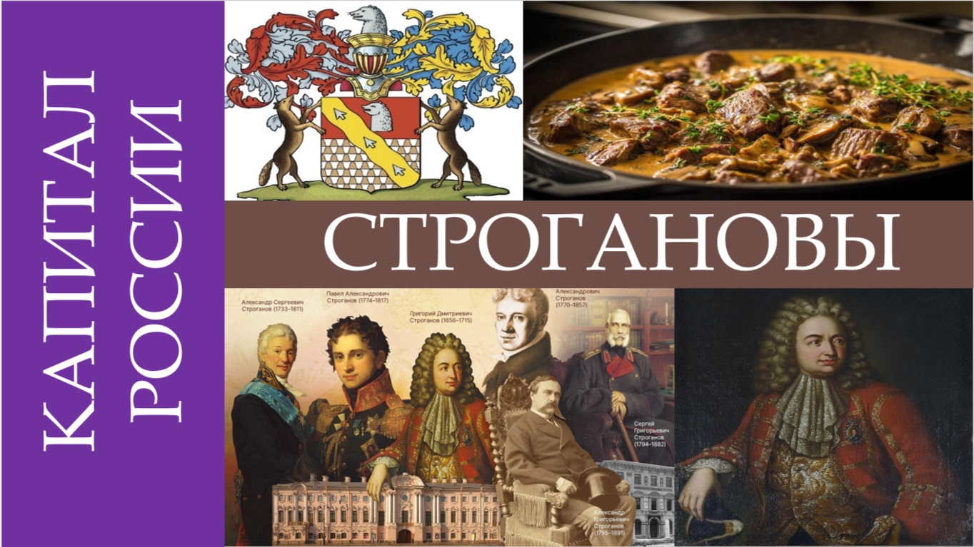 «Капитал России» СТРОГАНОВЫ: Первая российская корпорация.  🏭🏭🏭