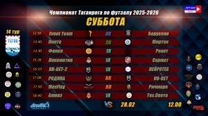 ЧЕМПИОНАТ ТАГАНРОГА ПО ФУТЗАЛУ 2025-2026 ТУР 14 СУББОТА 28 ФЕВРАРЯ