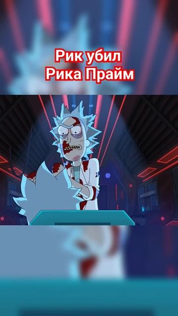 Наконец-то он сделал это! 🔥  #fup #Рик #Морти #рек #shorts #rickandmorty #рики