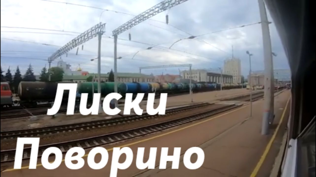 От Лиски до Поворино