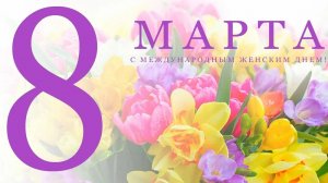 Что за праздник 8 марта?🎊