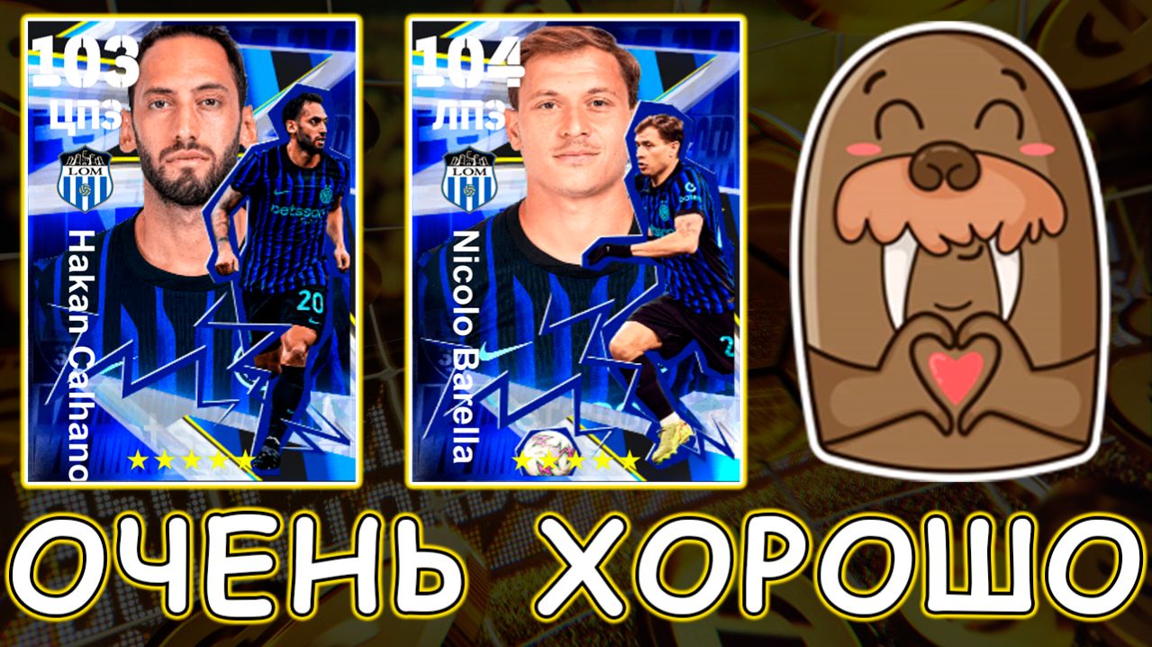 Прям ХОРОШО 👍 Набор Интера в eFootball 2026 смотреть онлайн