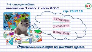 Стр. 20 № 10 математика 3 класс 2 часть ФГОС определи меньшую из данных сумм гдз