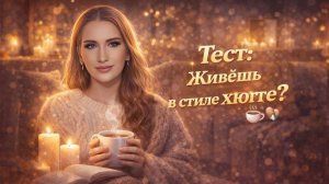 Тест: Живешь в Стиле Хюгге?