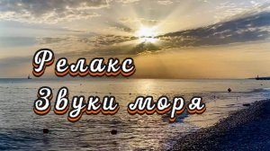 Звуки моря, релакс