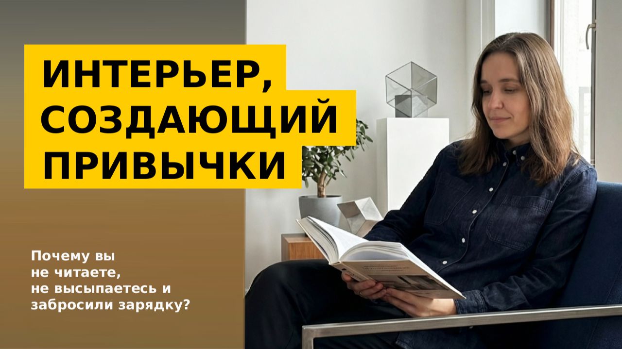 Интерьер, создающий привычки: какое пространство изменит вашу жизнь? смотреть онлайн