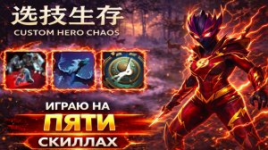 Играю на руле в CUSTOM HERO CHAOS DOTA 2
