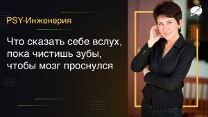 Что сказать себе вслух, пока чистишь зубы, чтобы мозг проснулся
