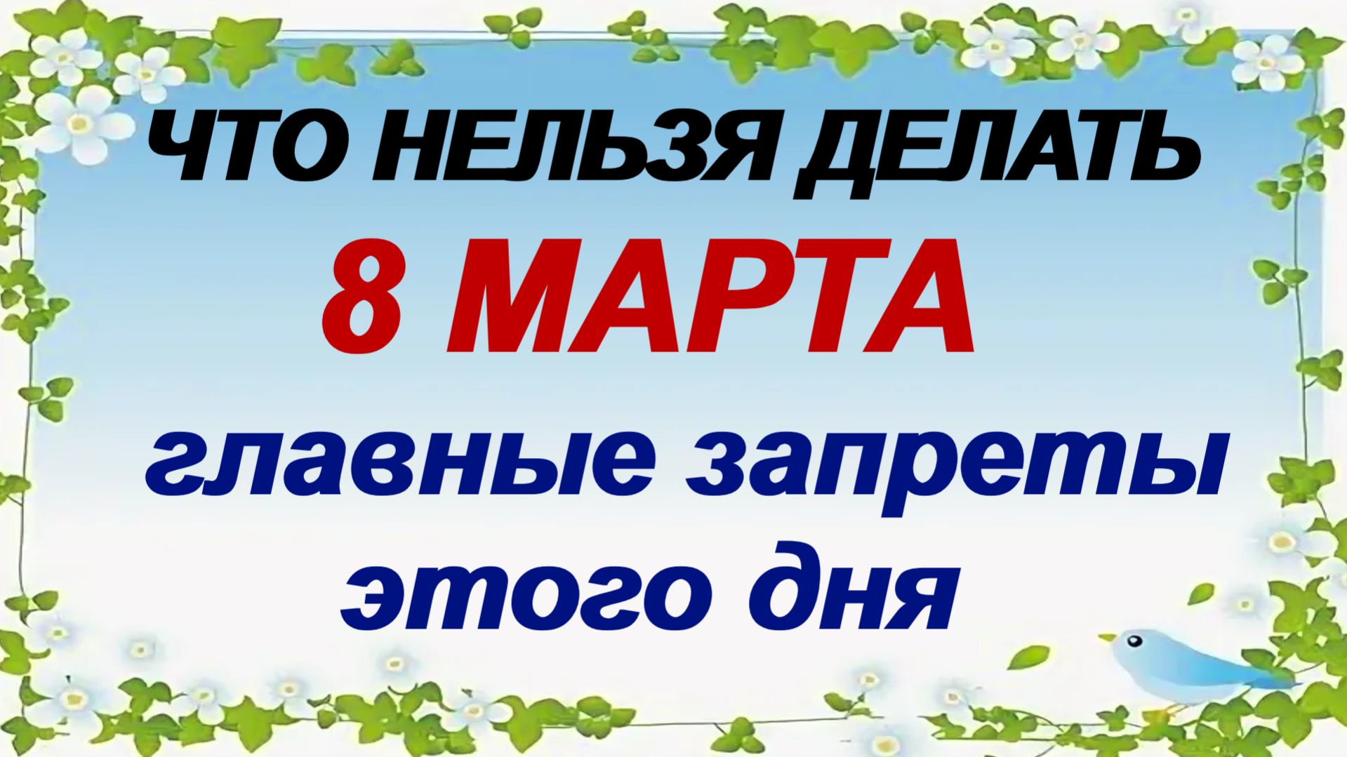 8 марта. Поликарпов день: почему назвали «Кислые девки», народные приметы.