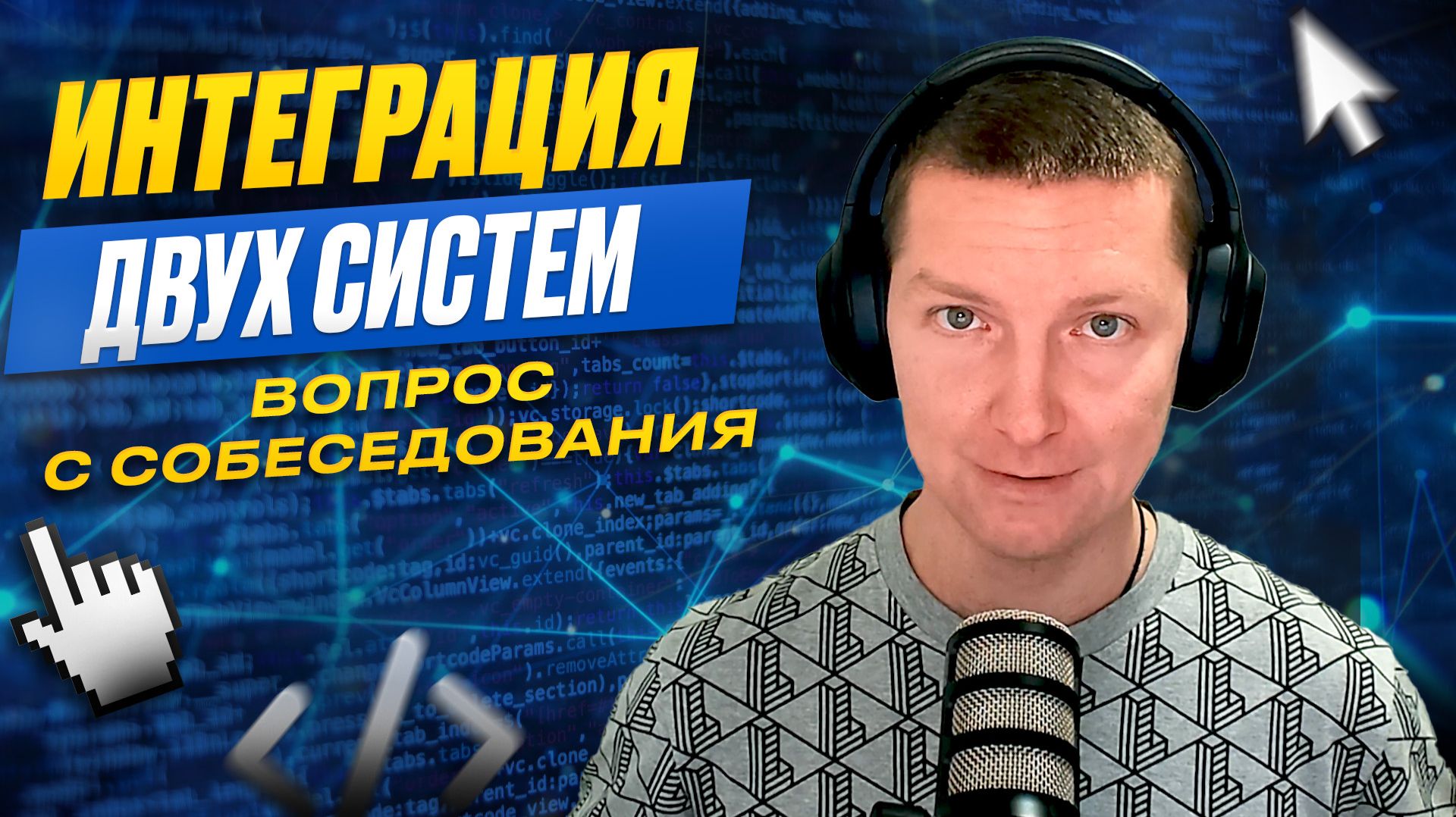 Вопрос с собеседования на тестировщика. Интеграция двух систем