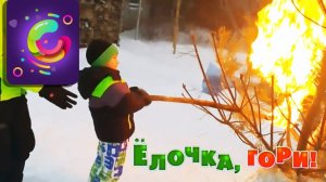 Ёлка, прощай #2 Сжигание факелов, горящая елочка, фаер шоу