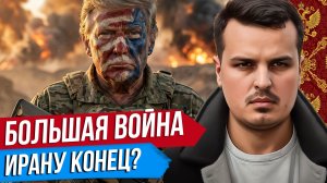 ТРАМП НАЧАЛ ВОЙНУ С ИРАНОМ. ПОСЛЕДСТВИЯ ДЛЯ РОССИИ. ЧТО ДАЛЬШЕ?